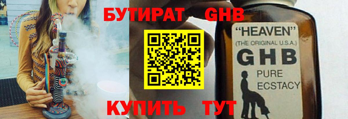 БУТИРАТ 1.4BDO Минусинск